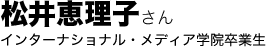 松井恵理子さん(インターナショナル・メディア学院卒業生)