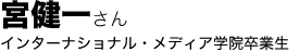 宮健一さん(インターナショナル・メディア学院卒業生)