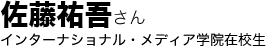 佐藤祐吾さん(インターナショナル・メディア学院卒業生)