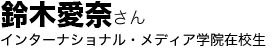 鈴木愛奈さん(インターナショナル・メディア学院卒業生)